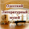 Одесский Литературный музей